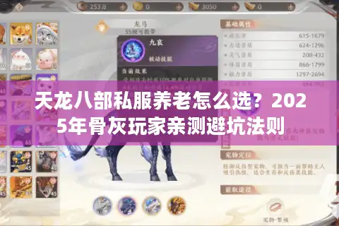 天龙八部私服养老怎么选？2025年骨灰玩家亲测避坑法则