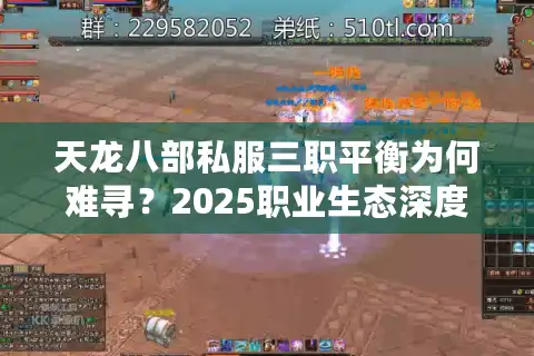 天龙八部私服三职平衡为何难寻？2025职业生态深度拆解