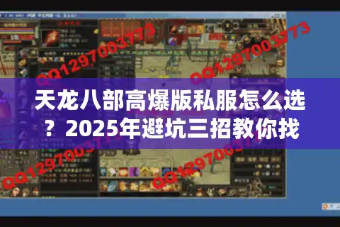 天龙八部高爆版私服怎么选？2025年避坑三招教你找到真爆率