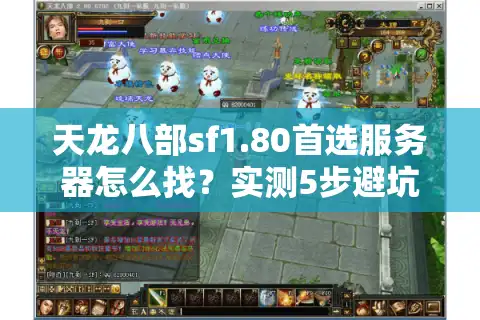 天龙八部sf1.80首选服务器怎么找？实测5步避坑法秒杀广告服