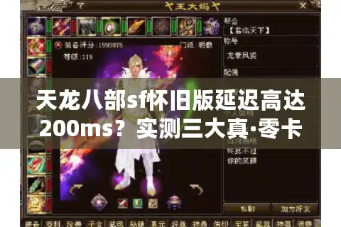 天龙八部sf怀旧版延迟高达200ms？实测三大真·零卡顿服务器