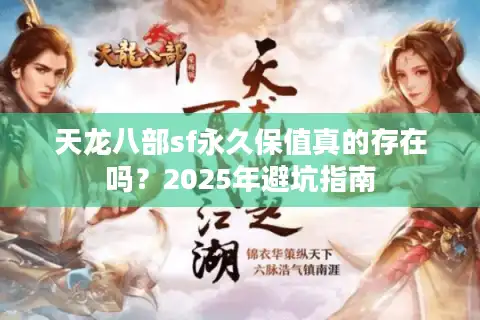 天龙八部sf永久保值真的存在吗？2025年避坑指南