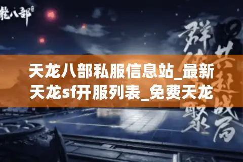 天龙八部私服信息站_最新天龙sf开服列表_免费天龙八部私服大全