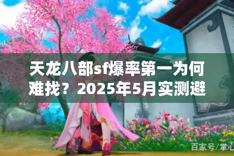 天龙八部sf爆率第一为何难找？2025年5月实测避坑指南