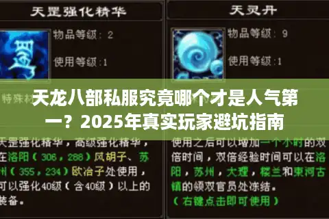 天龙八部私服究竟哪个才是人气第一？2025年真实玩家避坑指南