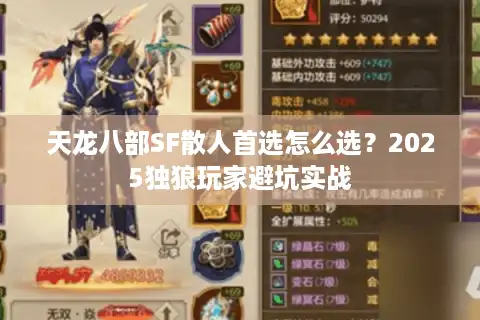 天龙八部SF散人首选怎么选？2025独狼玩家避坑实战