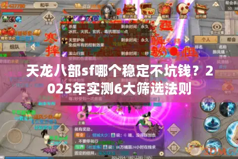 天龙八部sf哪个稳定不坑钱？2025年实测6大筛选法则