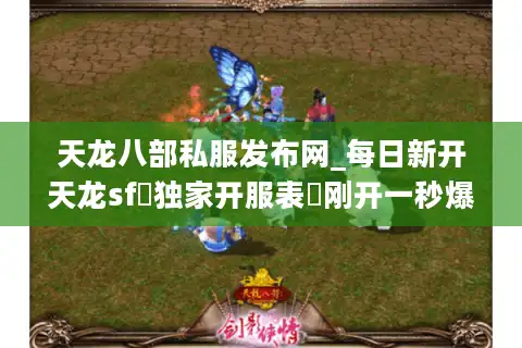 天龙八部私服发布网_每日新开天龙sf◁独家开服表◁刚开一秒爆满