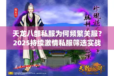 天龙八部私服为何频繁关服？2025持续激情私服筛选实战手册