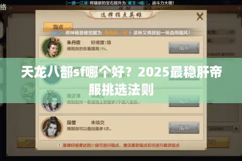 天龙八部sf哪个好？2025最稳肝帝服挑选法则