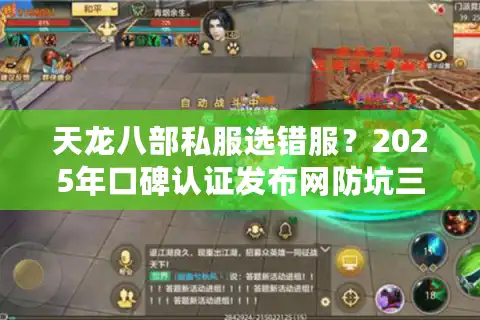 天龙八部私服选错服？2025年口碑认证发布网防坑三步法