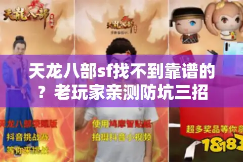 天龙八部sf找不到靠谱的？老玩家亲测防坑三招