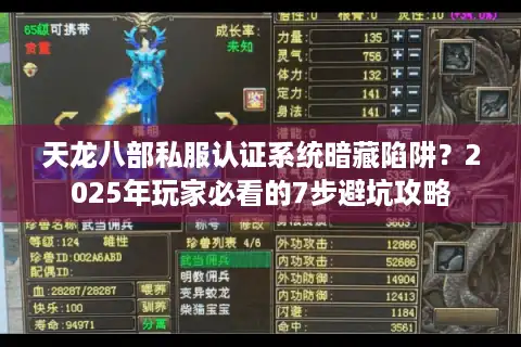 天龙八部私服认证系统暗藏陷阱？2025年玩家必看的7步避坑攻略