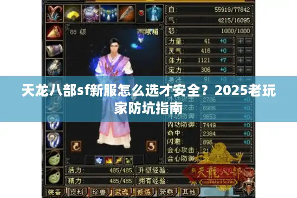 天龙八部sf新服怎么选才安全？2025老玩家防坑指南