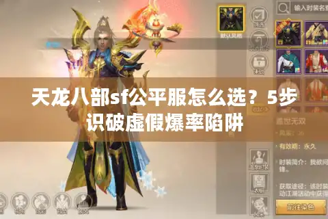 天龙八部sf公平服怎么选？5步识破虚假爆率陷阱