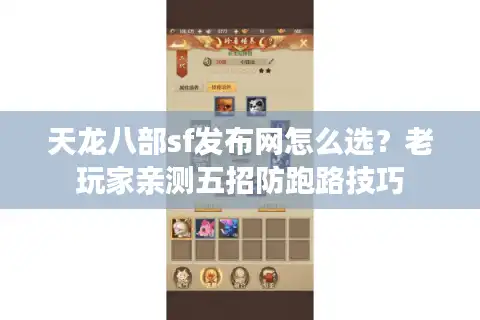 天龙八部sf发布网怎么选？老玩家亲测五招防跑路技巧