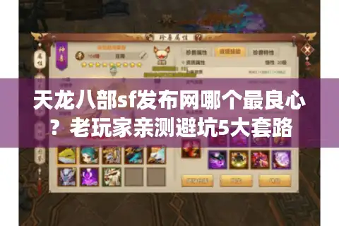 天龙八部sf发布网哪个最良心？老玩家亲测避坑5大套路