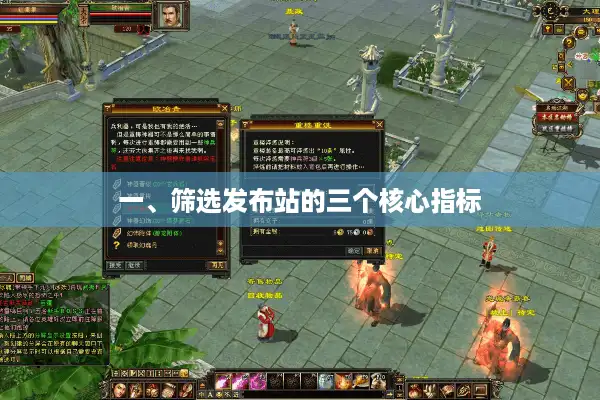 一、筛选发布站的三个核心指标