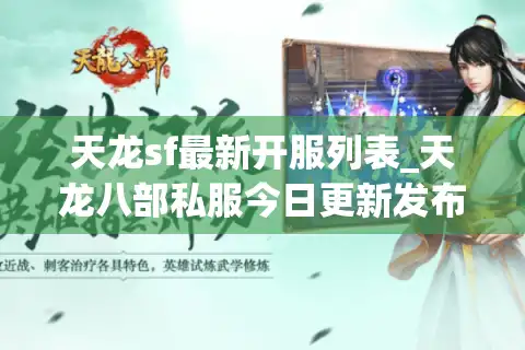 天龙sf最新开服列表_天龙八部私服今日更新发布网