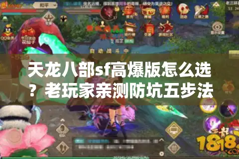 天龙八部sf高爆版怎么选？老玩家亲测防坑五步法
