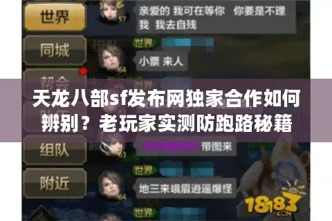 天龙八部sf发布网独家合作如何辨别？老玩家实测防跑路秘籍