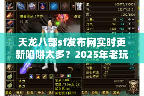天龙八部sf发布网实时更新陷阱太多？2025年老玩家实测避坑三步法