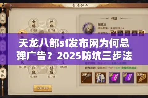 天龙八部sf发布网为何总弹广告？2025防坑三步法实测有效