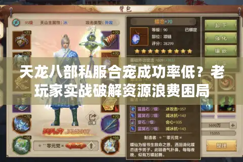 天龙八部私服合宠成功率低？老玩家实战破解资源浪费困局