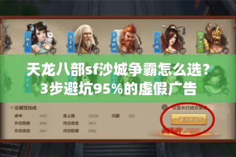 天龙八部sf沙城争霸怎么选?3步避坑95%的虚假广告 天龙八部sf沙城争霸怎么选?3步避坑95%的虚假广告