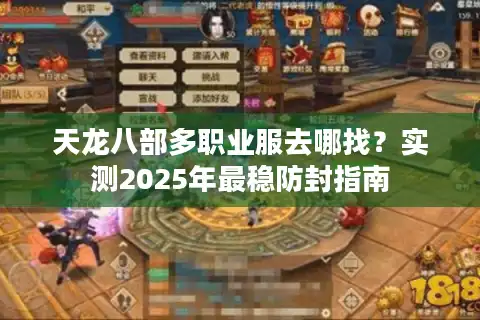 天龙八部多职业服去哪找？实测2025年最稳防封指南