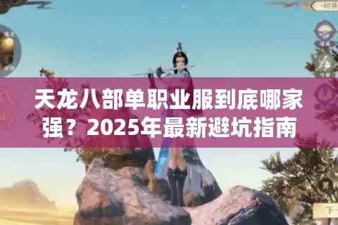 天龙八部单职业服到底哪家强？2025年最新避坑指南