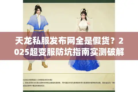 天龙私服发布网全是假货？2025超变服防坑指南实测破解