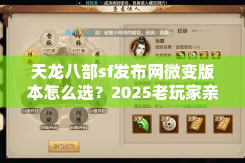 天龙八部sf发布网微变版本怎么选？2025老玩家亲测防坑指南