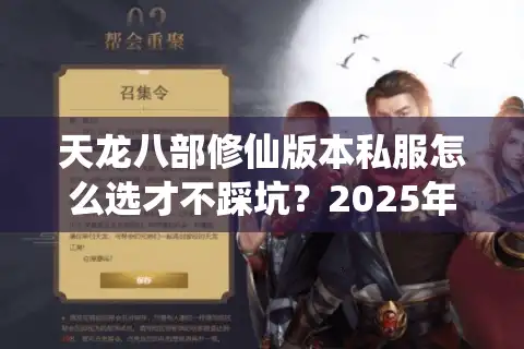 天龙八部修仙版本私服怎么选才不踩坑？2025年新服避雷指南