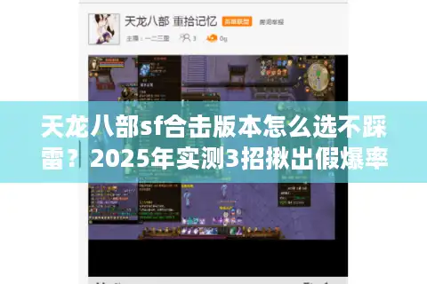 天龙八部sf合击版本怎么选不踩雷？2025年实测3招揪出假爆率服