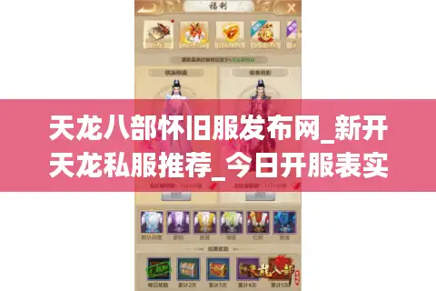 天龙八部怀旧服发布网_新开天龙私服推荐_今日开服表实时更新