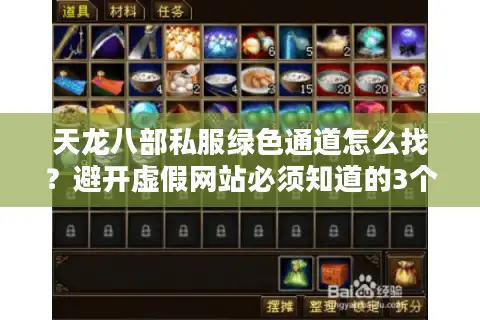 天龙八部私服绿色通道怎么找？避开虚假网站必须知道的3个技巧