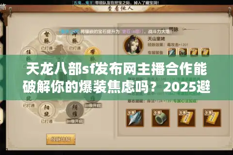 天龙八部sf发布网主播合作能破解你的爆装焦虑吗？2025避坑真相