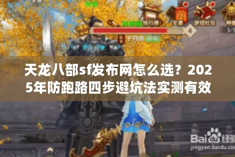 天龙八部sf发布网怎么选？2025年防跑路四步避坑法实测有效