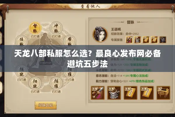 天龙八部私服怎么选？最良心发布网必备避坑五步法