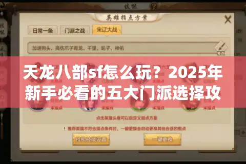 天龙八部sf怎么玩？2025年新手必看的五大门派选择攻略