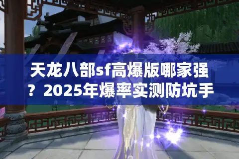 天龙八部sf高爆版哪家强？2025年爆率实测防坑手册