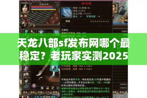 天龙八部sf发布网哪个最稳定？老玩家实测2025年防掉线技巧