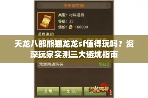 天龙八部熊猫龙龙sf值得玩吗？资深玩家实测三大避坑指南