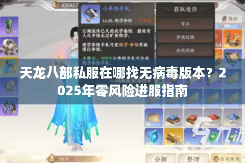 天龙八部私服在哪找无病毒版本？2025年零风险进服指南