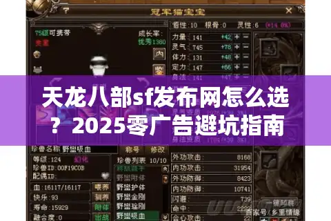 天龙八部sf发布网怎么选？2025零广告避坑指南