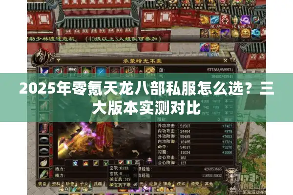 2025年零氪天龙八部私服怎么选？三大版本实测对比
