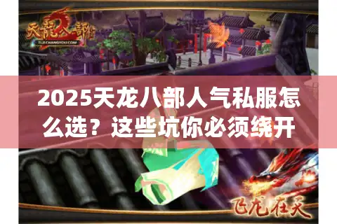 2025天龙八部人气私服怎么选？这些坑你必须绕开