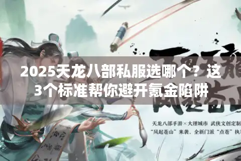 2025天龙八部私服选哪个？这3个标准帮你避开氪金陷阱
