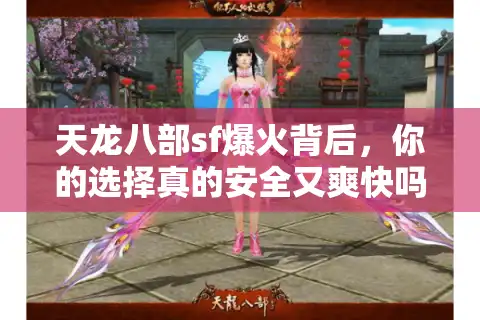 天龙八部sf爆火背后，你的选择真的安全又爽快吗？